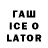 ГАШ ice o lator Nekit MeM